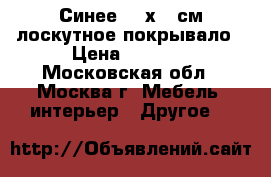 Синее 165х215см лоскутное покрывало › Цена ­ 8 000 - Московская обл., Москва г. Мебель, интерьер » Другое   